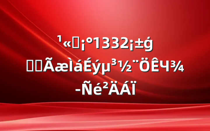 ˾1332ģʽȫЧ
