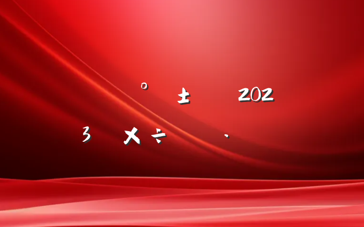 ˾2023깤ƻ