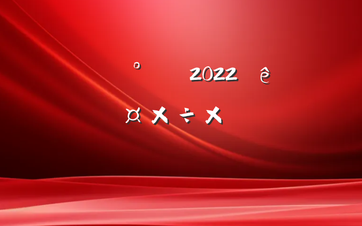 ˾ȫԱ2022ȸ˹ܽ᷶ƪ