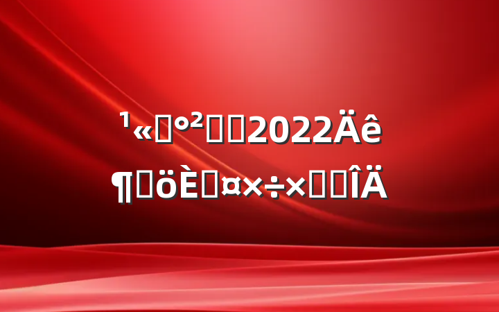 ˾ȫԱ2022ȸ˹ܽ᷶