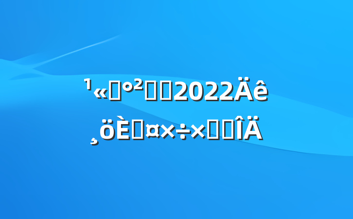 ˾ȫԱ2022˹ܽ᷶