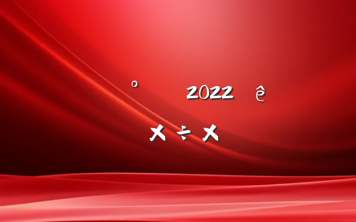 ˾ȫԱ2022ϰ깤ܽ᷶