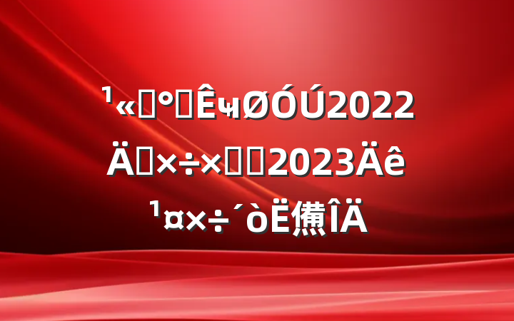¹«Ë¾°ì¹«ÊÒ¹ØÓÚ2022Ä깤×÷×ܽἰ2023Ä깤×÷´òËã·¶ÎÄ