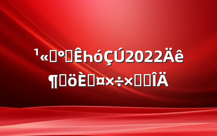 ˾칫Һ2022ȸ˹ܽ᷶