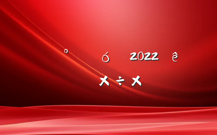 ˾칫Һ2022ϰ깤ܽ᷶