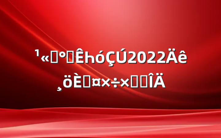 ˾칫Һ2022˹ܽ᷶