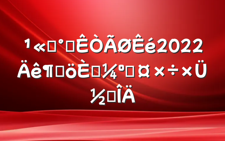 ˾칫2022ȸ˿˹ܽ᷶