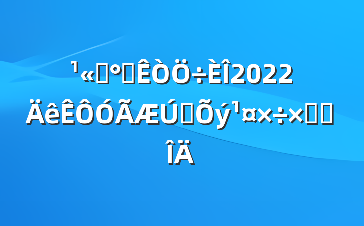 ˾칫2022תܽ᷶