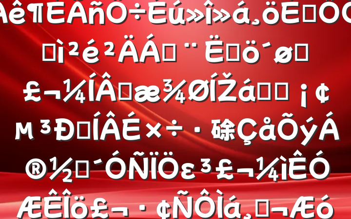 ˾칫2024˶ռϣĸͷɹŽͳһԼ硢ࡢε٣ҵ20250122