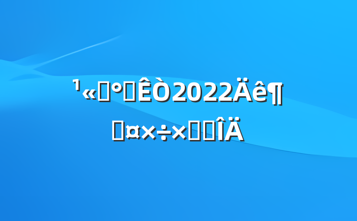 ˾칫2022ȹܽ᷶