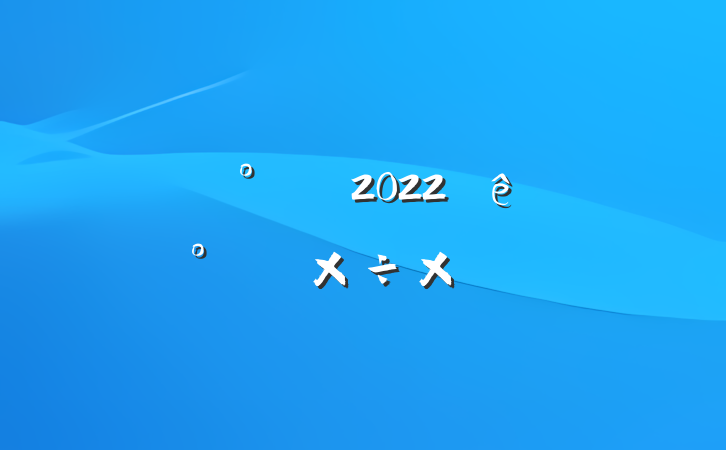 ˾칫2022ϰ깤ܽ᷶