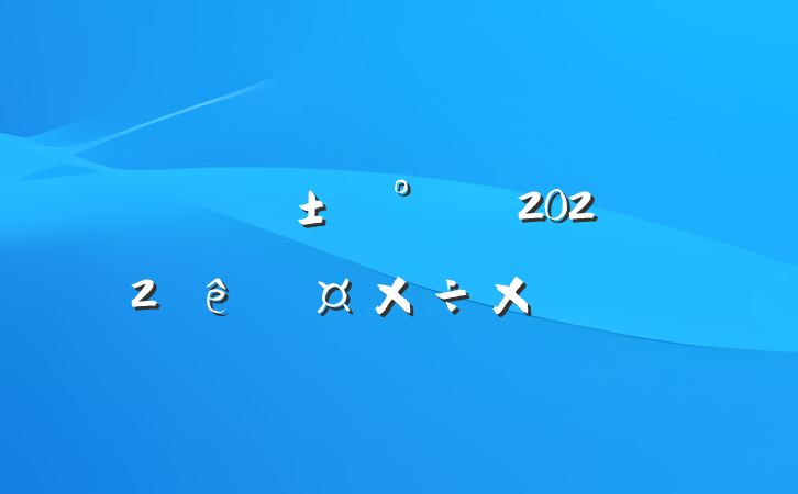 ˾2022ȹܽ᷶