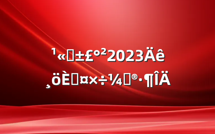 ˾2023˹ƻ