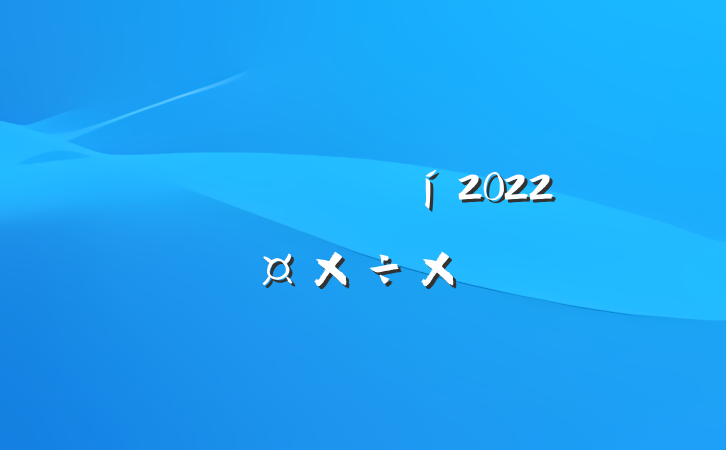 ˾ž2022˹ܽ᷶