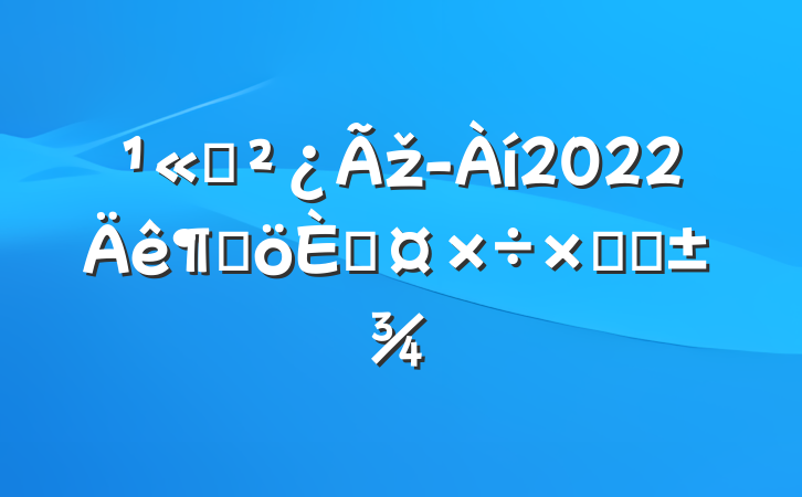 ˾ž2022ȸ˹ܽ᷶