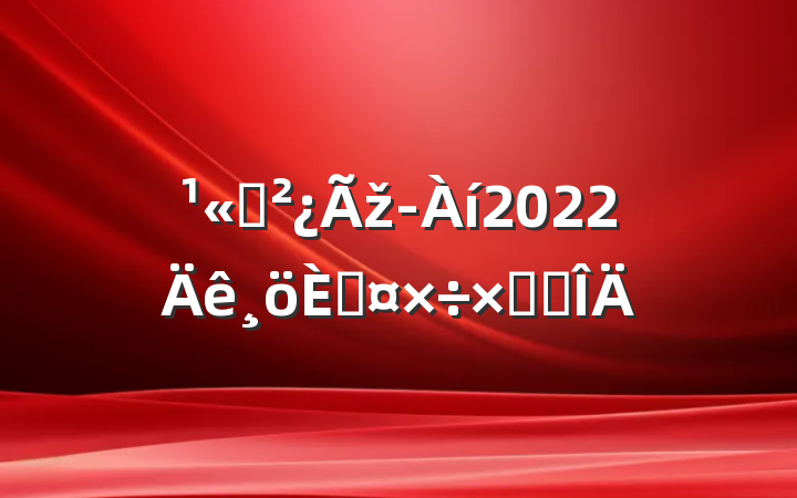 ˾ž2022˹ܽ᷶