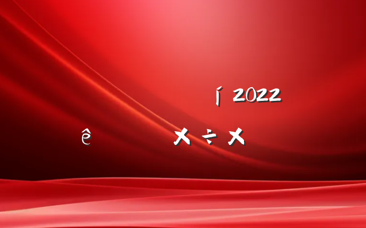 ˾ž2022ϰ깤ܽ᷶