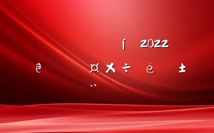 ˾ϹԱ2022ȸ˹淶
