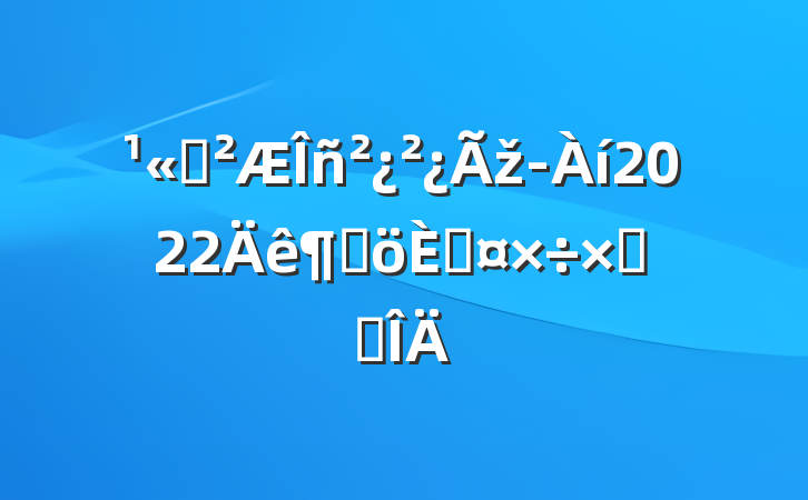 ˾񲿲ž2022ȸ˹ܽ᷶