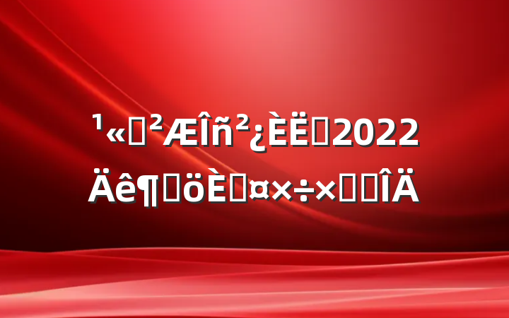 ˾Ա2022ȸ˹ܽ᷶
