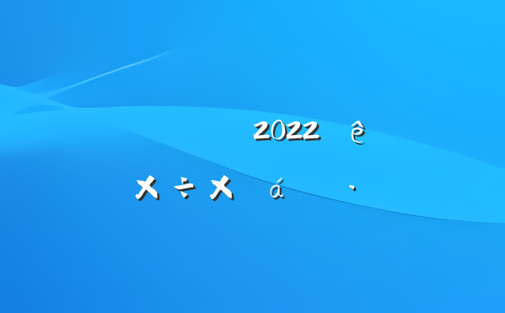 ˾2022ϰ깤ܽ㱨