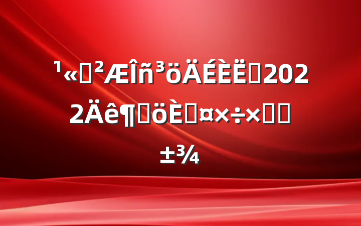 ˾Ա2022ȸ˹ܽ᷶