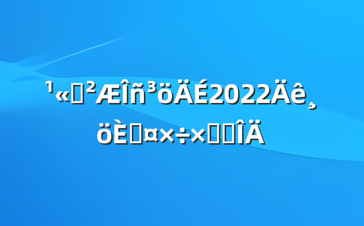 ˾2022˹ܽ᷶