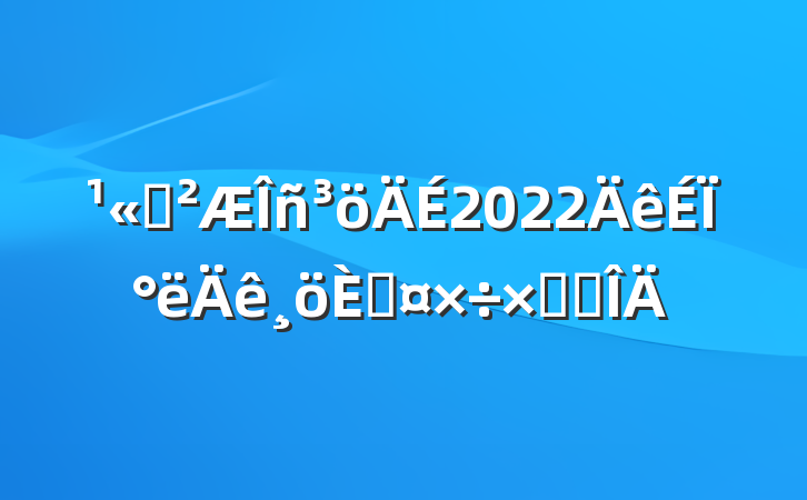 ˾2022ϰ˹ܽ᷶