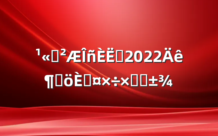 ˾Ա2022ȸ˹ܽ᷶