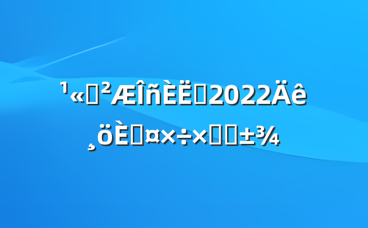 ˾Ա2022˹ܽ᷶