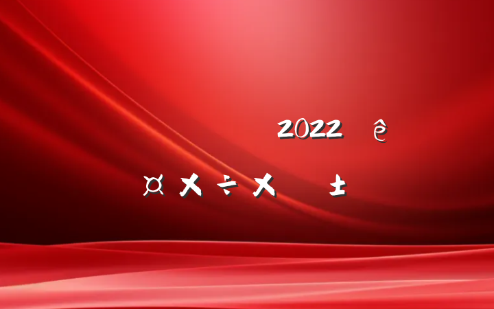 ˾Ա2022깤ܽ᷶