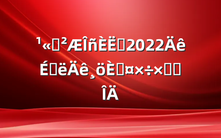 ˾Ա2022ϰ˹ܽ᷶