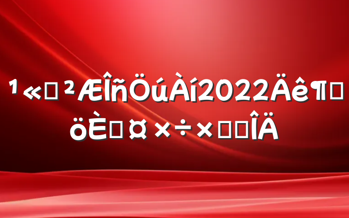 ˾2022ȸ˹ܽ᷶