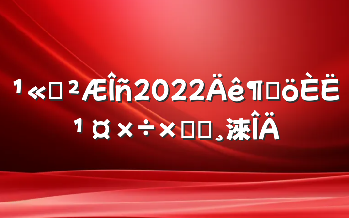 ˾2022ȸ˹ܽᱨ淶
