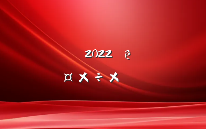 ˾2022ȸ˹ܽ᷶