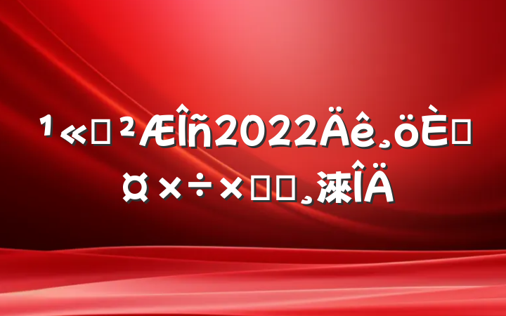 ˾2022˹ܽᱨ淶