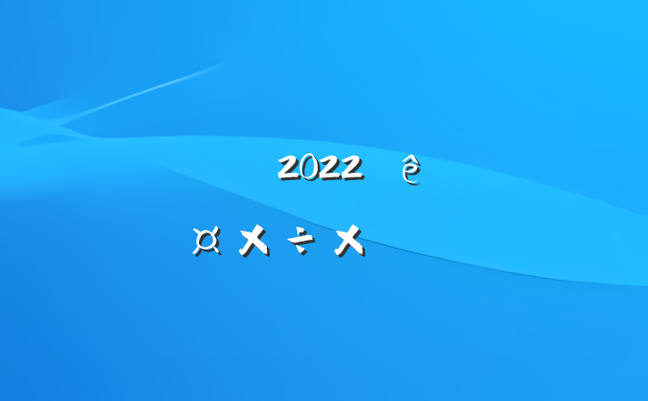 ˾2022˹ܽ᷶