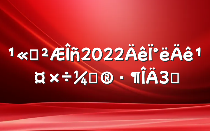 ˾2022°깤ƻ3ƪ