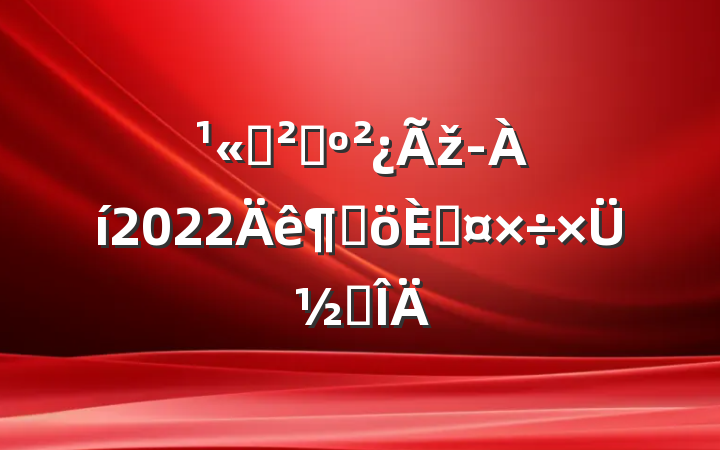 ˾ɹž2022ȸ˹ܽ᷶