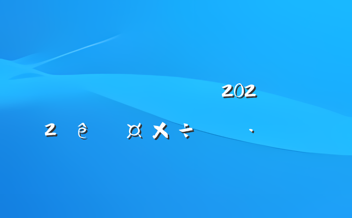 ˾ɹ2022ȹƻ