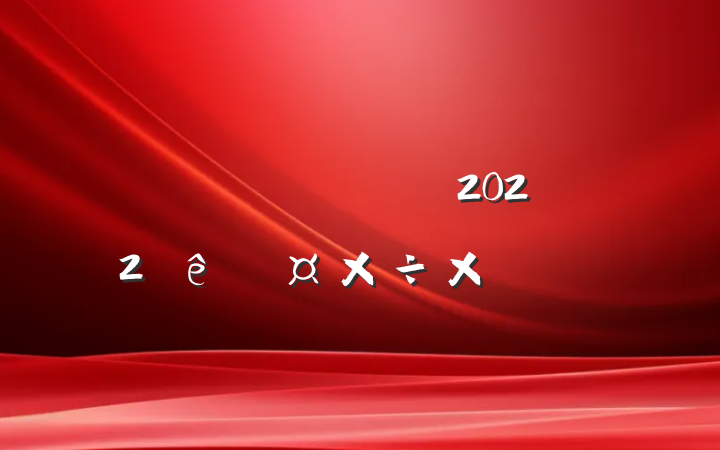 ˾ɹ2022ȹܽ᷶