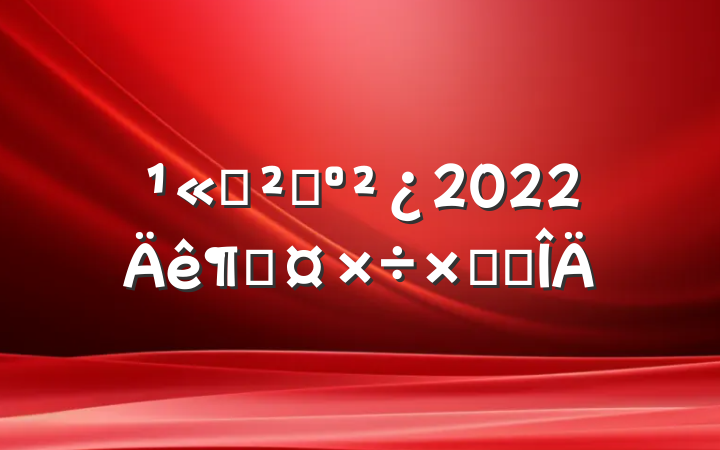 ˾ɹ2022ȹܽ᷶