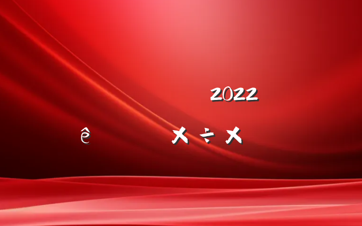 ˾ɹ2022ϰ깤ܽ᷶