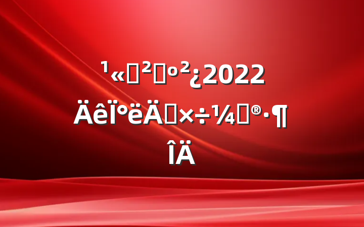 ˾ɹ2022°깤ƻ