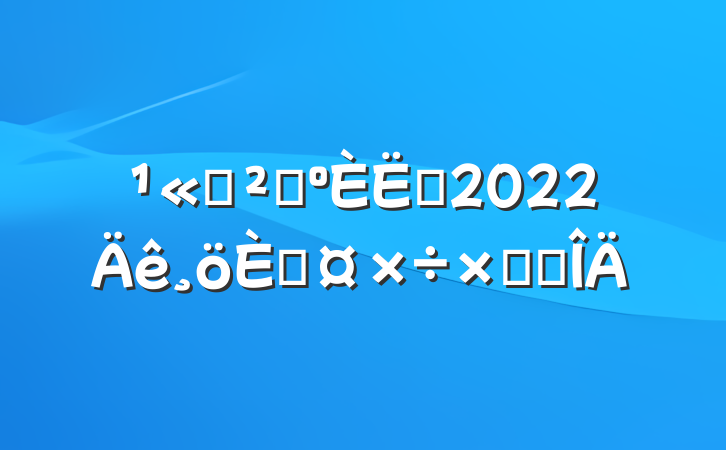 ˾ɹԱ2022˹ܽ᷶