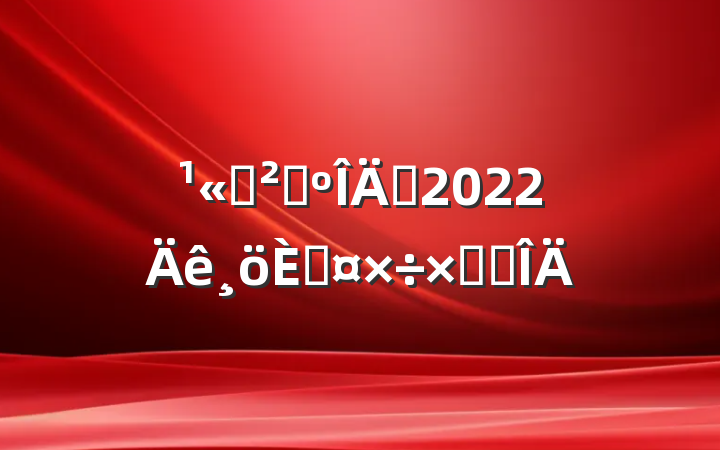 ˾ɹԱ2022˹ܽ᷶