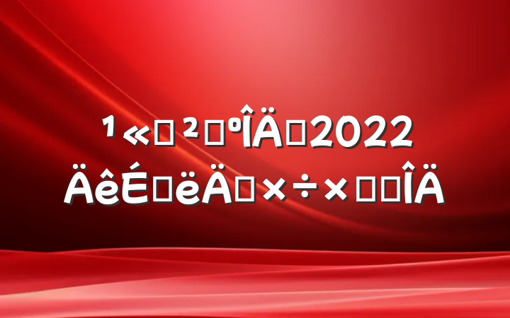 ˾ɹԱ2022ϰ깤ܽ᷶