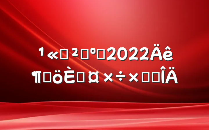 ˾ɹԱ2022ȸ˹ܽ᷶