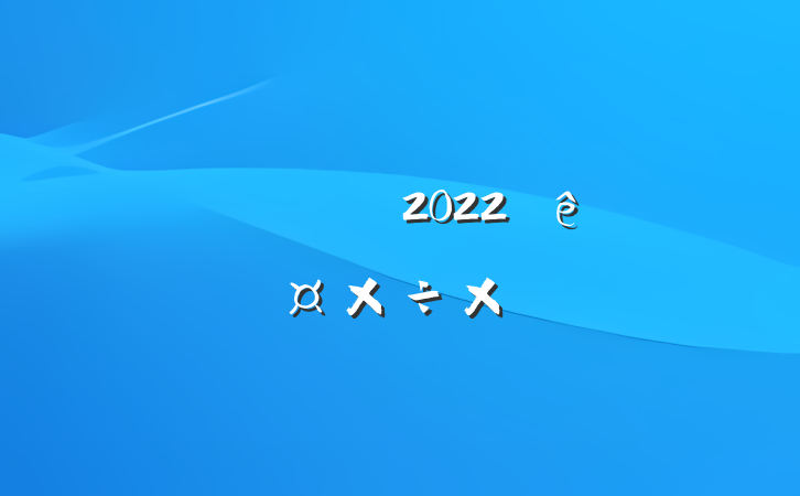 ˾ɹԱ2022˹ܽ᷶