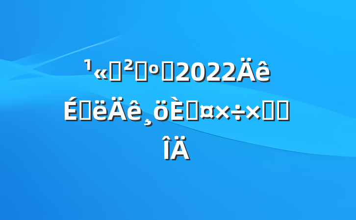 ˾ɹԱ2022ϰ˹ܽ᷶